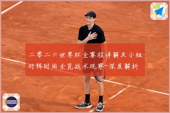 二零二六世界杯全赛程详解及小组对阵时间全览战术观察-深度解析
