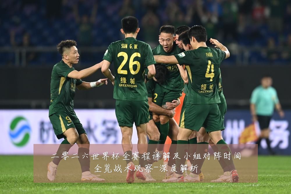 二零二六世界杯全赛程详解及小组对阵时间全览战术观察-深度解析