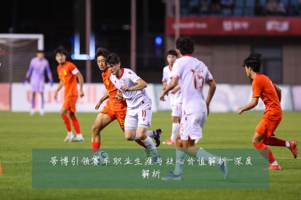 蒂博引领赛车职业生涯与核心价值解析-深度解析