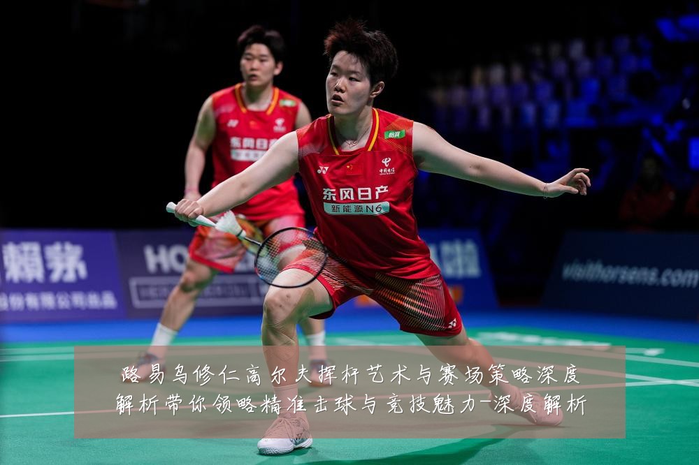 路易乌修仁高尔夫挥杆艺术与赛场策略深度解析带你领略精准击球与竞技魅力-深度解析